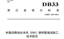 DB33T2012-2016樹脂瀝青組合體系(ERS)鋼橋面鋪裝施工技術(shù)規(guī)范