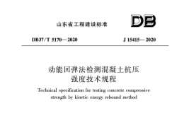 DB37T 5170-2020 動能回彈法檢測混凝土抗壓強度技術(shù)規(guī)程