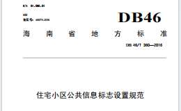 DB46-T360-2015住宅小區(qū)公共信息標(biāo)志設(shè)置規(guī)范