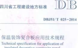 DBJ51T025-2014保溫裝飾復(fù)合板應(yīng)用技術(shù)(四川版)