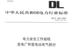 DLT 408-2023 電力安全工作規(guī)程發(fā)電廠和變電站電氣部分