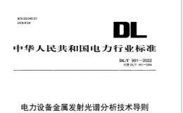 DLT-991-2022電力設備金屬發(fā)射光譜分析技術導則