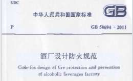 GB50694-2011-酒廠設計防火規(guī)范