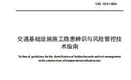 TCI 333-2024 交通基礎設施施工隱患辨識與風險管控技術指南