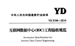 YD5194-2014互聯(lián)網(wǎng)數(shù)據(jù)中心(IDC)工程驗收規(guī)范