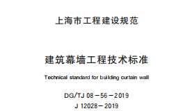 DGTJ08-56-2019 建筑幕墻工程技術(shù)標(biāo)準