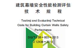 DGTJ08-803-2013 建筑幕墻安全性能檢測評估技術(shù)規(guī)程