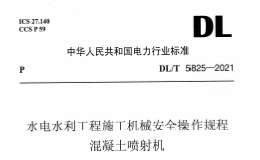 DLT 5825-2021 水電水利工程施工機械安全操作規(guī)程 混凝土噴射機