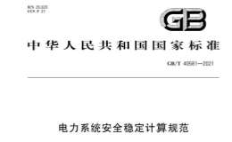 GBT 40581-2021 電力系統安全穩(wěn)定計算規(guī)范