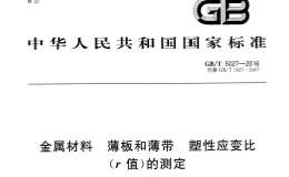 GBT5027-2016金屬材料薄板和薄帶塑性應(yīng)變比(r值)的測定