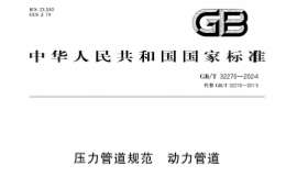 GBT-32270-2024壓力管道規(guī)范-動力管道