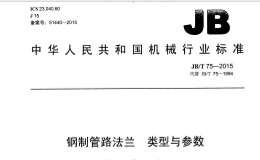 JBT75-2015鋼制管路法蘭類型與參數(shù)