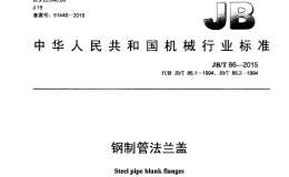 JBT86-2015鋼制管法蘭蓋