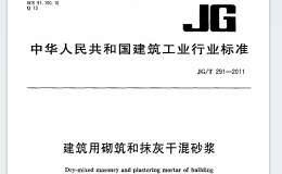 JGT291-2011 建筑用砌筑和抹灰干混砂漿