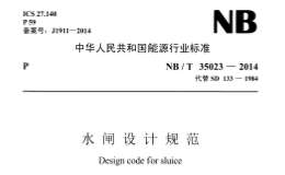 NBT35023-2014水閘設(shè)計(jì)規(guī)范