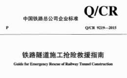 QCR9219-2015鐵路隧道施工搶險(xiǎn)救援指南