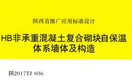 陜2017TJ036 HB非承重混凝土復(fù)合砌塊自保溫體系墻體及構(gòu)造