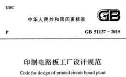 GB51127-2015印刷電路板工廠設(shè)計(jì)規(guī)范