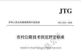 JTG 5211-2024 農(nóng)村公路技術(shù)狀況評(píng)定標(biāo)準(zhǔn)