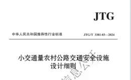 JTG∕T 3381-03-2024 小交通量農(nóng)村公路交通安全設(shè)施設(shè)計(jì)細(xì)則