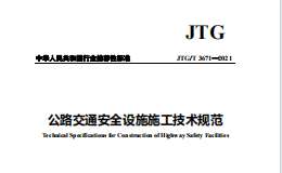 JTGT 3671-2021 公路交通安全設(shè)施施工技術(shù)規(guī)范