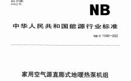 NBT 11040-2022 家用空氣源直膨式地暖熱泵機(jī)組