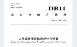 DB11T1062-2014人員疏散掩蔽標(biāo)志設(shè)計(jì)與設(shè)置