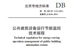 DB11T1131-2014公共建筑設(shè)備運(yùn)行節(jié)能監(jiān)控技術(shù)規(guī)程