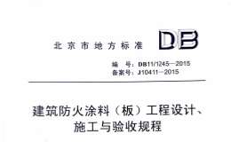 DB111245-2015建筑防火涂料(板)工程設(shè)計(jì),、施工與驗(yàn)收規(guī)程