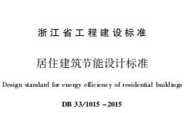 DB331015-2015居住建筑節(jié)能設(shè)計(jì)標(biāo)準(zhǔn)