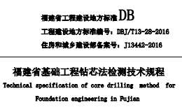 DBJT13-28-2016福建省基礎(chǔ)工程鉆芯法檢測(cè)技術(shù)規(guī)程