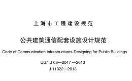 DGTJ08-2047-2013公共建筑通信配套設(shè)施設(shè)計(jì)規(guī)范