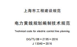 DGTJ08-2195-2016電力黃線規(guī)劃編制技術(shù)規(guī)范