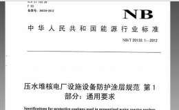 NBT20133.1-2012壓水堆核電廠設(shè)施設(shè)備防護(hù)涂層規(guī)范第1部分-通用要求