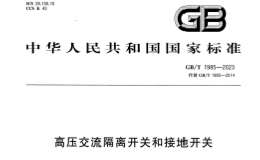 GB∕T 1985-2023 高壓交流隔離開關(guān)和接地開關(guān)