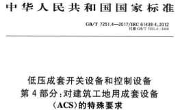 GBT 7251.4-2017 低壓成套開關(guān)設(shè)備和控制設(shè)備 第4部分 對建筑工地用成套設(shè)備（ACS）的特殊要求