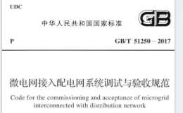 GBT 51250-2017 微電網(wǎng)接入配電網(wǎng)系統(tǒng)調(diào)試與驗(yàn)收規(guī)范