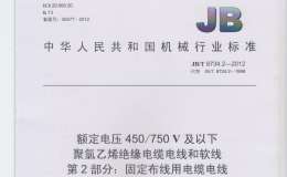 JBT 8734.2-2012 額定電壓450∕750V及以下聚氯乙烯絕緣電纜電線和軟線 第2部分：固定布線用電纜電線