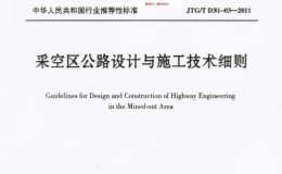 JTG/T-D31-03-2011采空區(qū)公路設(shè)計(jì)與施工技術(shù)細(xì)則