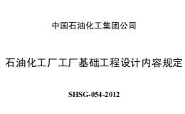 SHSG-054-2012石油化工廠工廠基礎(chǔ)工程設(shè)計內(nèi)容規(guī)定