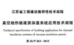 蘇JGT063-2013真空絕熱板建筑保溫系統(tǒng)應(yīng)用技術(shù)規(guī)程