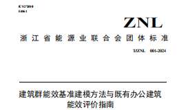 TZNL 001-2024 建筑群能效基準(zhǔn)建模方法與既有辦公建筑能效評(píng)價(jià)指南