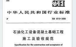 SH3510-2000石油化工設(shè)備混凝土基礎(chǔ)工程施工及驗(yàn)收規(guī)范