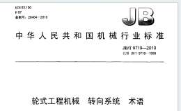 JBT9719-2010輪式工程機(jī)械 轉(zhuǎn)向系統(tǒng) 術(shù)語規(guī)范