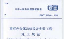 GBT 50716-2011 重有色金屬冶煉設(shè)備安裝工程施工規(guī)范