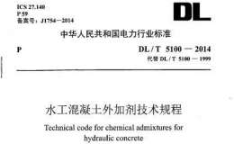 DLT5100-2014水工混凝土外加劑技術(shù)規(guī)程