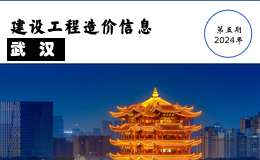 2024年5月武漢市建設(shè)工程價(jià)格信息