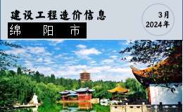 綿陽市區(qū)2024年3月材料價格信息