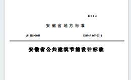 DB341467-2011安徽省公共建筑節(jié)能設(shè)計規(guī)范