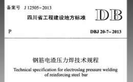 DBJ 20-7-2013 鋼筋電渣壓力焊技術(shù)規(guī)程